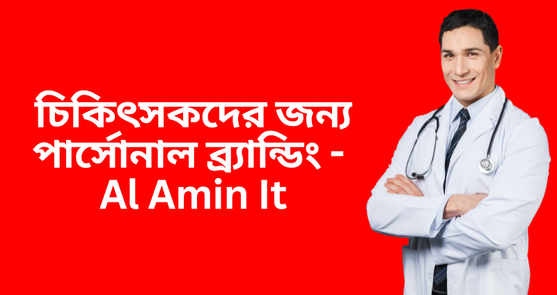 চিকিৎসকদের জন্য পার্সোনাল ব্র্যান্ডিং - Al Amin It